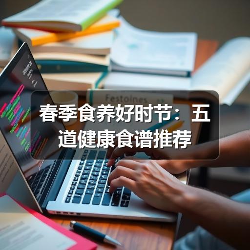 春季食养好时节:五道健康食谱推荐(图3) 春季食养好时节:五道健康食谱推荐