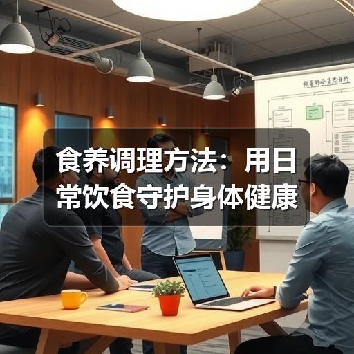 食养调理方法:用日常饮食守护身体健康(图3) 食养调理方法:用日常饮食守护身体健康