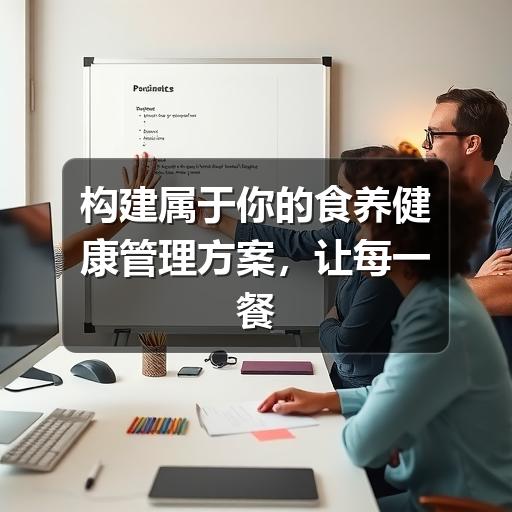 构建属于你的食养健康管理方案,让每一餐都成为养生基石(图2) 构建属于你的食养健康管理方案,让每一餐都成为养生基石