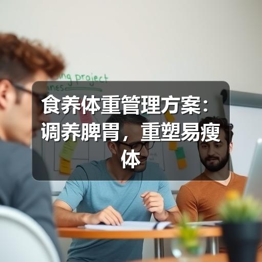 食养体重管理方案：调养脾胃，重塑易瘦体质