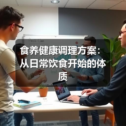 食养健康调理方案:从日常饮食开始的体质修复之路(图1) 食养健康调理方案:从日常饮食开始的体质修复之路