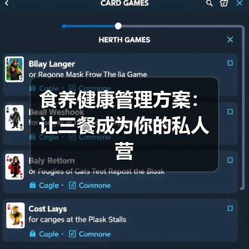 食养健康管理方案:让三餐成为你的私人营养师(图2) 食养健康管理方案:让三餐成为你的私人营养师