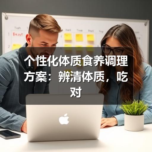 个性化体质食养调理方案:辨清体质,吃对食物(图3) 个性化体质食养调理方案:辨清体质,吃对食物