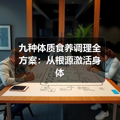 九种体质食养调理全方案:从根源激活身体自愈力(图3) 九种体质食养调理全方案:从根源激活身体自愈力