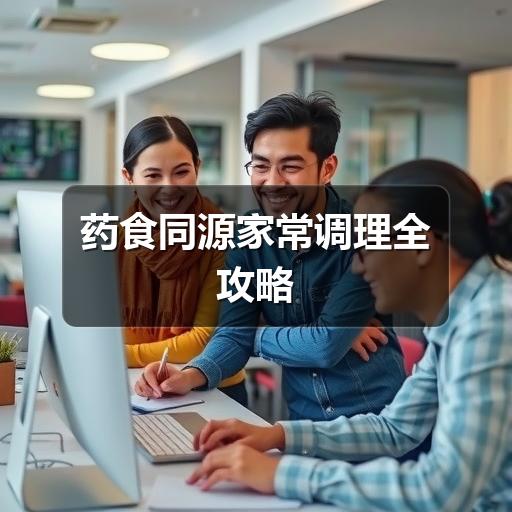 药食同源家常调理全攻略