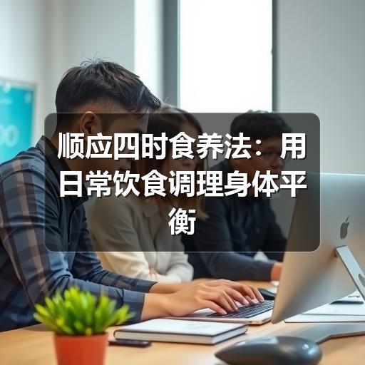 顺应四时食养法:用日常饮食调理身体平衡(图2) 顺应四时食养法:用日常饮食调理身体平衡