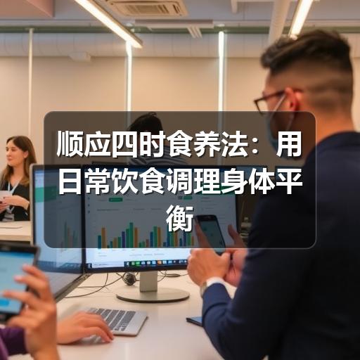 顺应四时食养法:用日常饮食调理身体平衡(图1) 顺应四时食养法:用日常饮食调理身体平衡