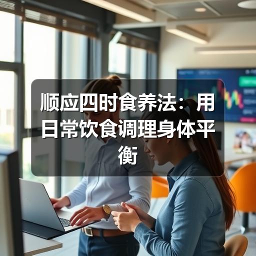 顺应四时食养法:用日常饮食调理身体平衡(图3) 顺应四时食养法:用日常饮食调理身体平衡