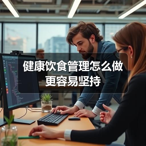健康饮食管理怎么做更容易坚持(图2) 健康饮食管理怎么做更容易坚持