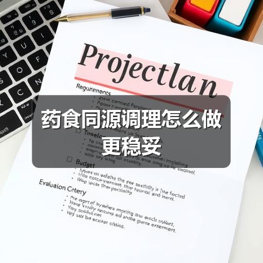 药食同源调理怎么做更稳妥(图1) 药食同源调理怎么做更稳妥