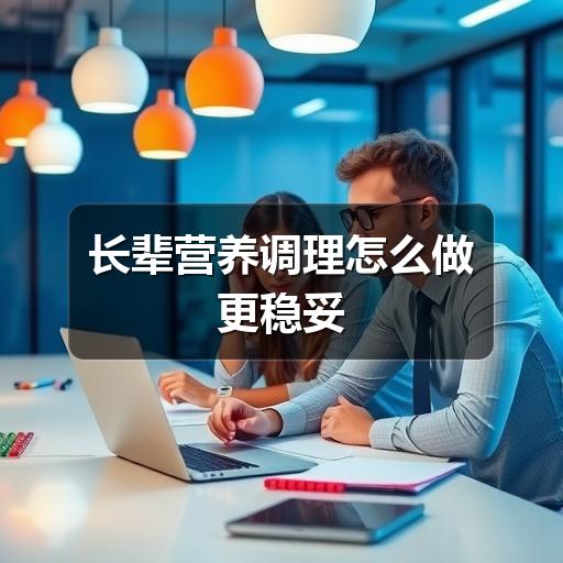 长辈营养调理怎么做更稳妥(图2) 长辈营养调理怎么做更稳妥