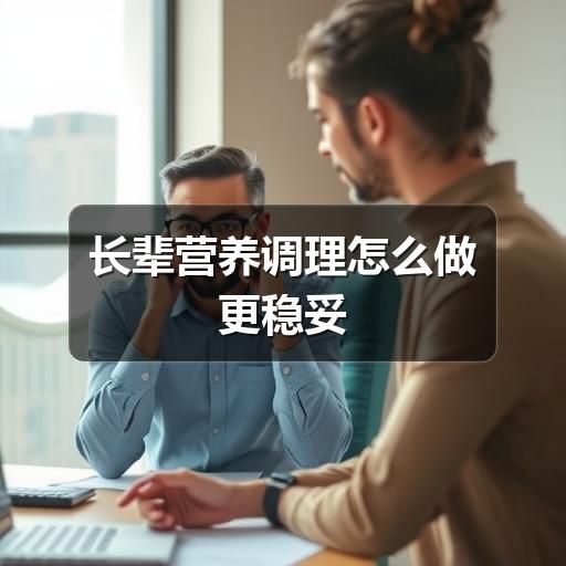 长辈营养调理怎么做更稳妥(图3) 长辈营养调理怎么做更稳妥
