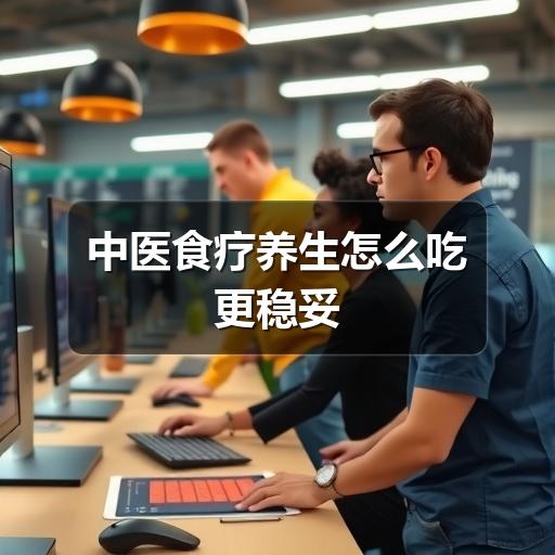 中医食疗养生怎么吃更稳妥(图2) 中医食疗养生怎么吃更稳妥
