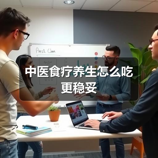 中医食疗养生怎么吃更稳妥(图1) 中医食疗养生怎么吃更稳妥
