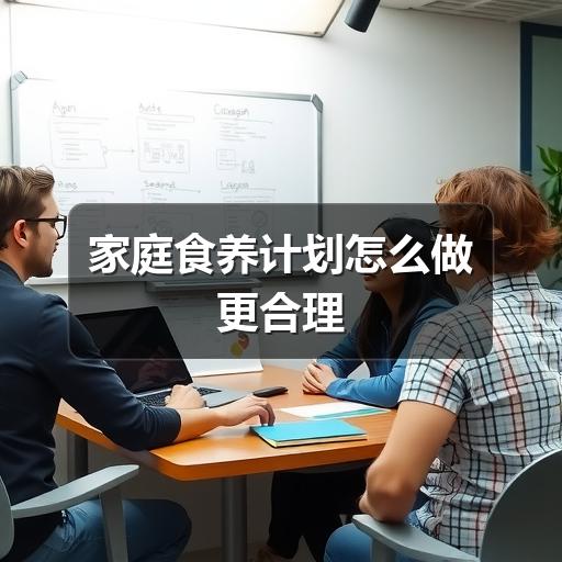 家庭食养计划怎么做更合理(图2) 家庭食养计划怎么做更合理