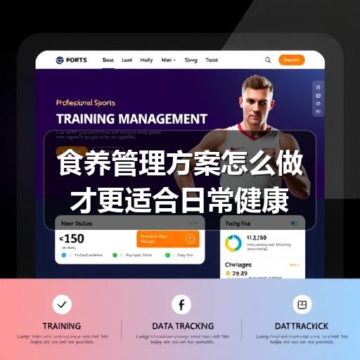 食养管理方案怎么做才更适合日常健康(图1) 食养管理方案怎么做才更适合日常健康