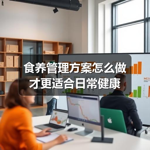 食养管理方案怎么做才更适合日常健康(图3) 食养管理方案怎么做才更适合日常健康