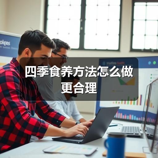 四季食养方法怎么做更合理