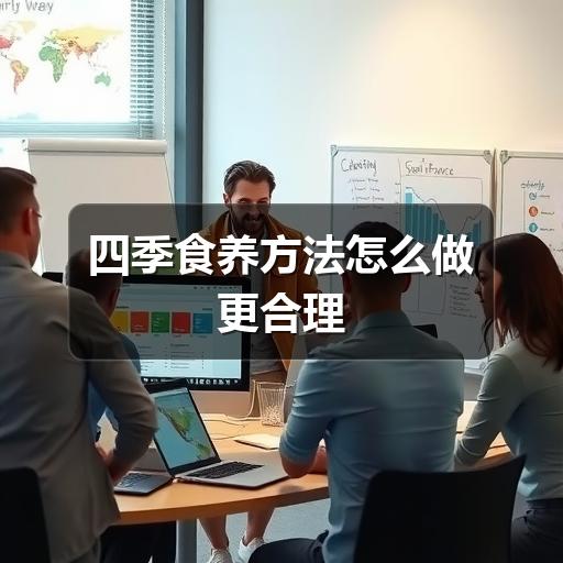 四季食养方法怎么做更合理