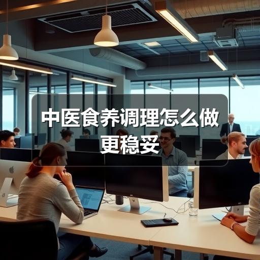中医食养调理怎么做更稳妥