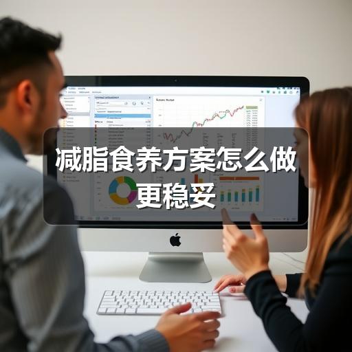 减脂食养方案怎么做更稳妥(图2) 减脂食养方案怎么做更稳妥