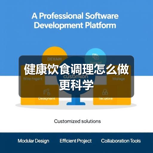 健康饮食调理怎么做更科学(图1) 健康饮食调理怎么做更科学