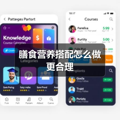 膳食营养搭配怎么做更合理(图2) 膳食营养搭配怎么做更合理