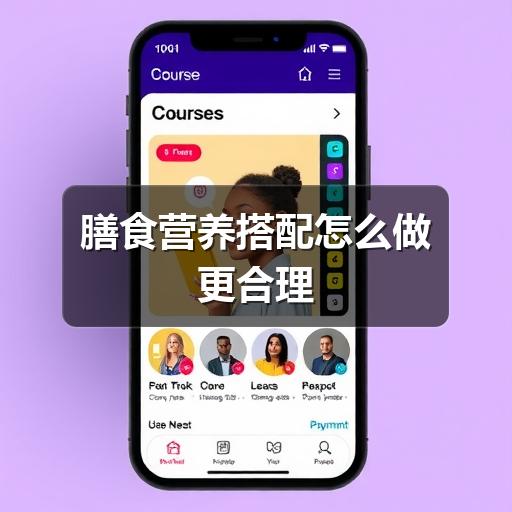 膳食营养搭配怎么做更合理(图1) 膳食营养搭配怎么做更合理