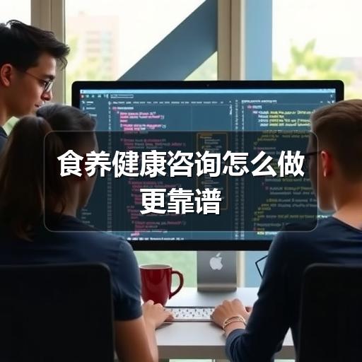 食养健康咨询怎么做更靠谱(图3) 食养健康咨询怎么做更靠谱
