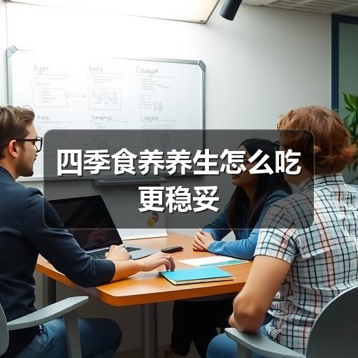 四季食养养生怎么吃更稳妥(图2) 四季食养养生怎么吃更稳妥