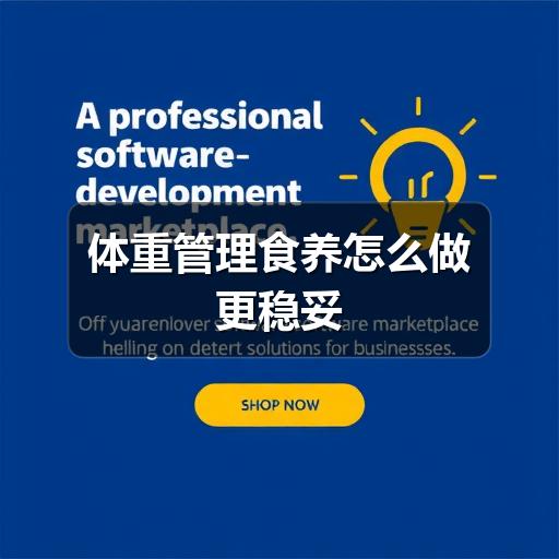 体重管理食养怎么做更稳妥(图3) 体重管理食养怎么做更稳妥