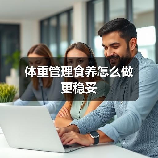 体重管理食养怎么做更稳妥(图2) 体重管理食养怎么做更稳妥