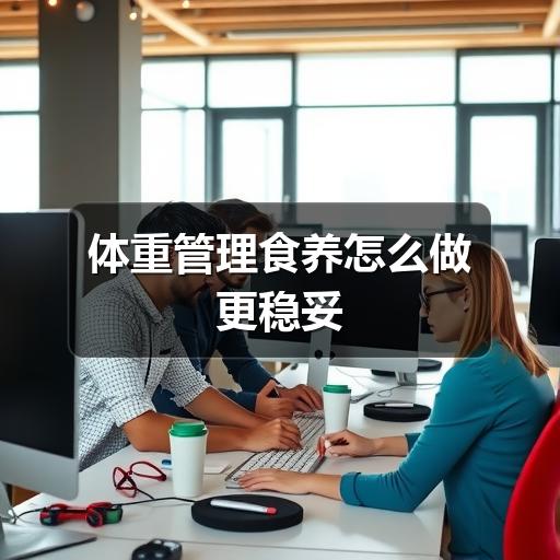 体重管理食养怎么做更稳妥(图1) 体重管理食养怎么做更稳妥