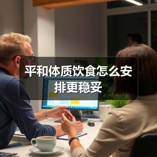 平和体质饮食怎么安排更稳妥(图1) 平和体质饮食怎么安排更稳妥