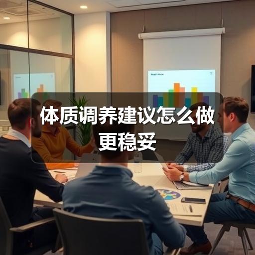 体质调养建议怎么做更稳妥(图3) 体质调养建议怎么做更稳妥