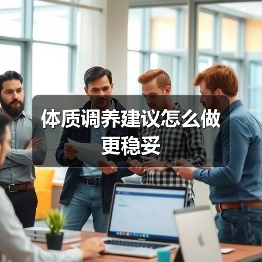 体质调养建议怎么做更稳妥(图2) 体质调养建议怎么做更稳妥