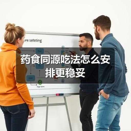 药食同源吃法怎么安排更稳妥(图2) 药食同源吃法怎么安排更稳妥