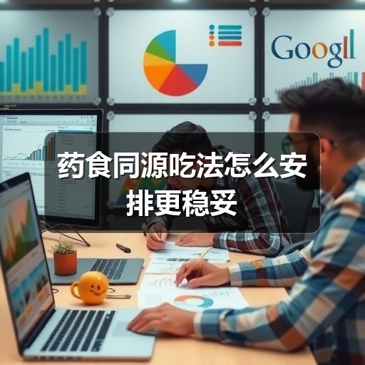 药食同源吃法怎么安排更稳妥(图1) 药食同源吃法怎么安排更稳妥