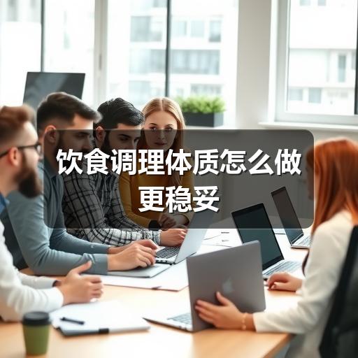 饮食调理体质怎么做更稳妥(图2) 饮食调理体质怎么做更稳妥