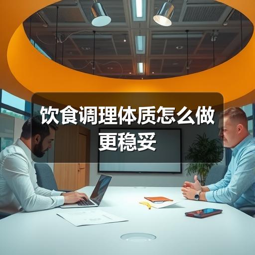 饮食调理体质怎么做更稳妥(图3) 饮食调理体质怎么做更稳妥