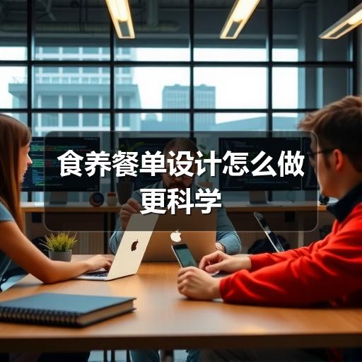 食养餐单设计怎么做更科学