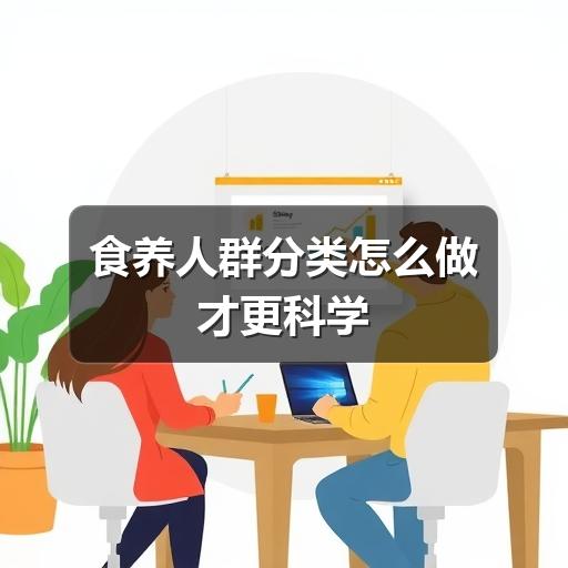 食养人群分类怎么做才更科学(图2) 食养人群分类怎么做才更科学