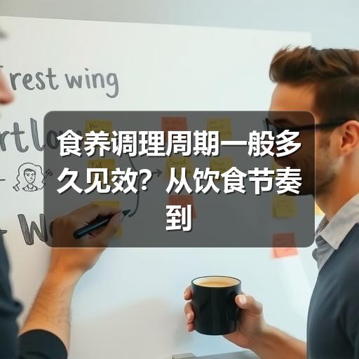 食养调理周期一般多久见效?从饮食节奏到身体反馈的实用指南(图2) 食养调理周期一般多久见效?从饮食节奏到身体反馈的实用指南