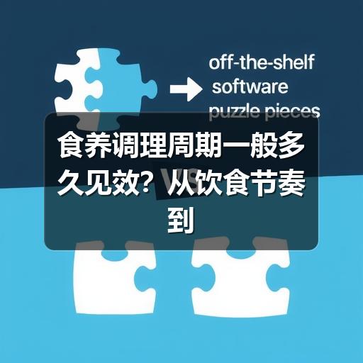 食养调理周期一般多久见效？从饮食节奏到身