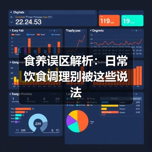 食养误区解析:日常饮食调理别被这些说法带偏(图2) 食养误区解析:日常饮食调理别被这些说法带偏