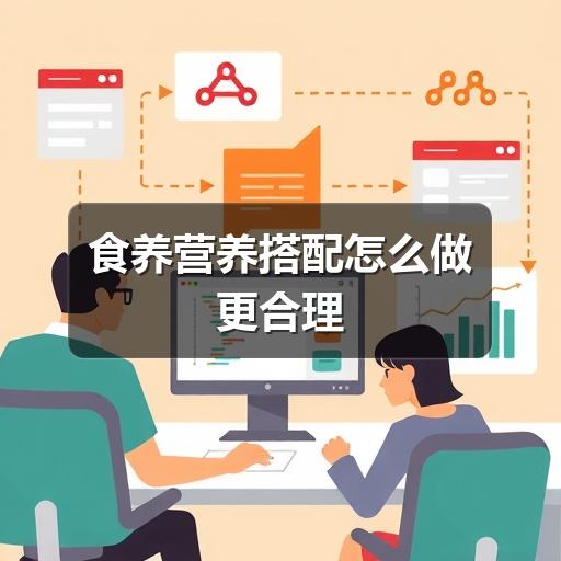 食养营养搭配怎么做更合理(图2) 食养营养搭配怎么做更合理